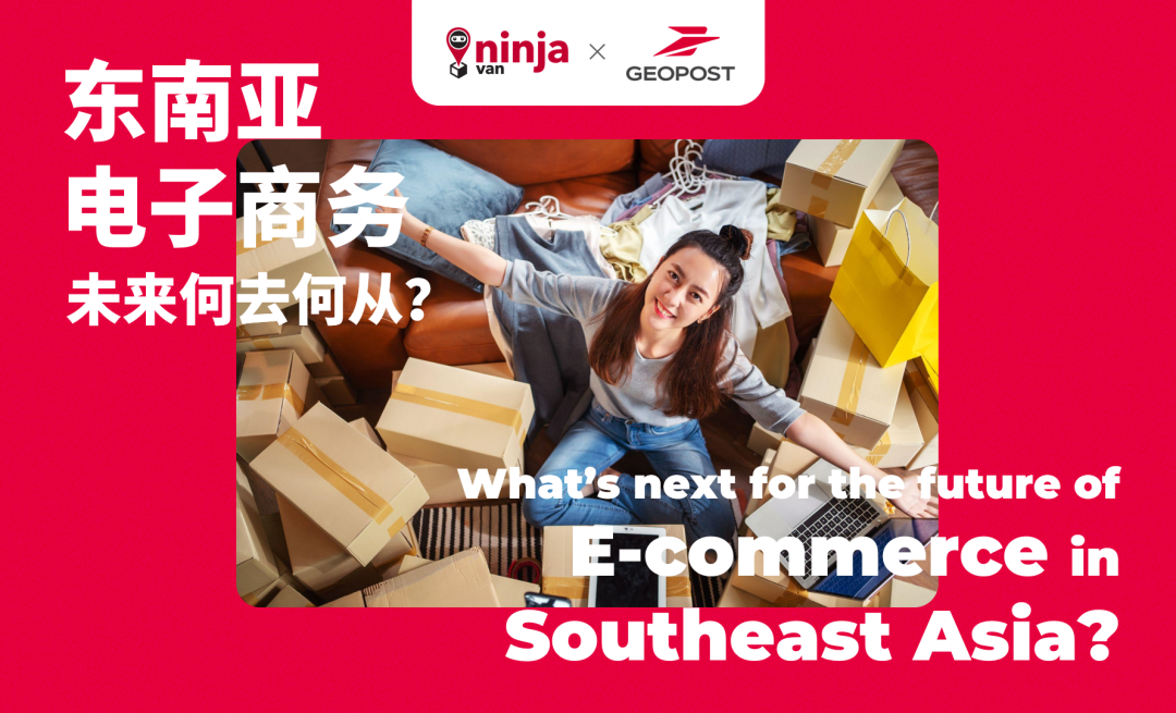 2023东南亚电商白皮书丨Ninja Van能者物流×Geopost法国邮政